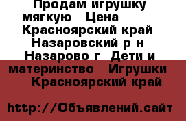 Продам игрушку мягкую › Цена ­ 650 - Красноярский край, Назаровский р-н, Назарово г. Дети и материнство » Игрушки   . Красноярский край